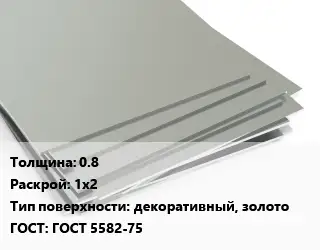 Лист нержавеющий 0.8 1х2 Тип:декоративный, золото ГОСТ 5582-75